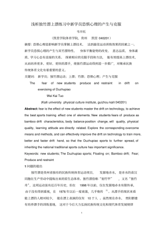 浅析独竹漂上漂练习中新学员恐惧心理的产生和克制