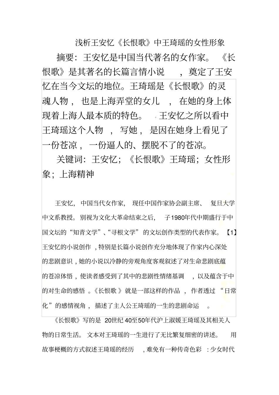 浅析王安忆长恨歌中王琦瑶的女性形象_第2页