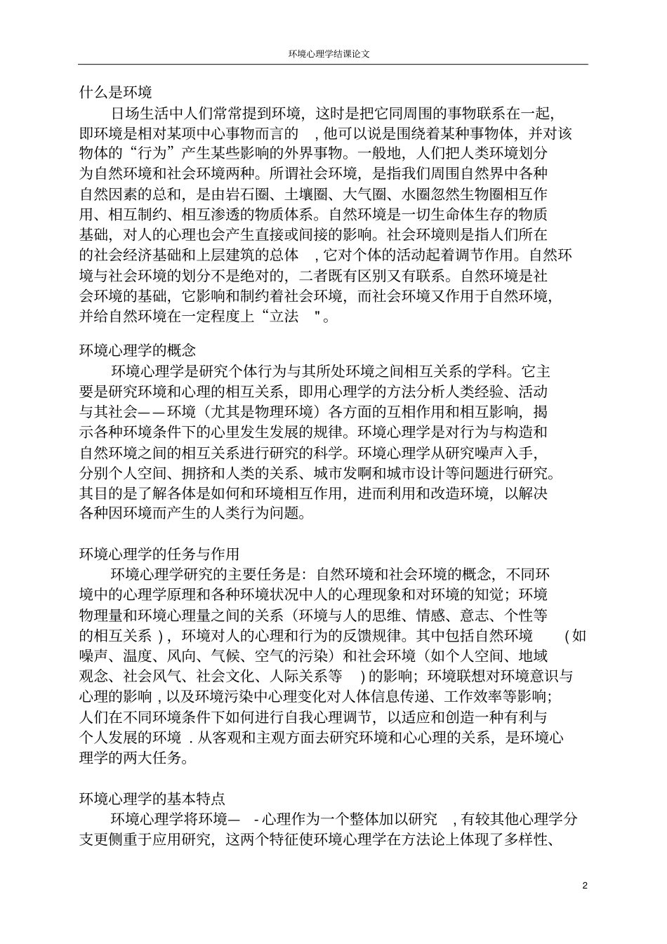 浅析环境心理学在建筑设计中的应用_第2页