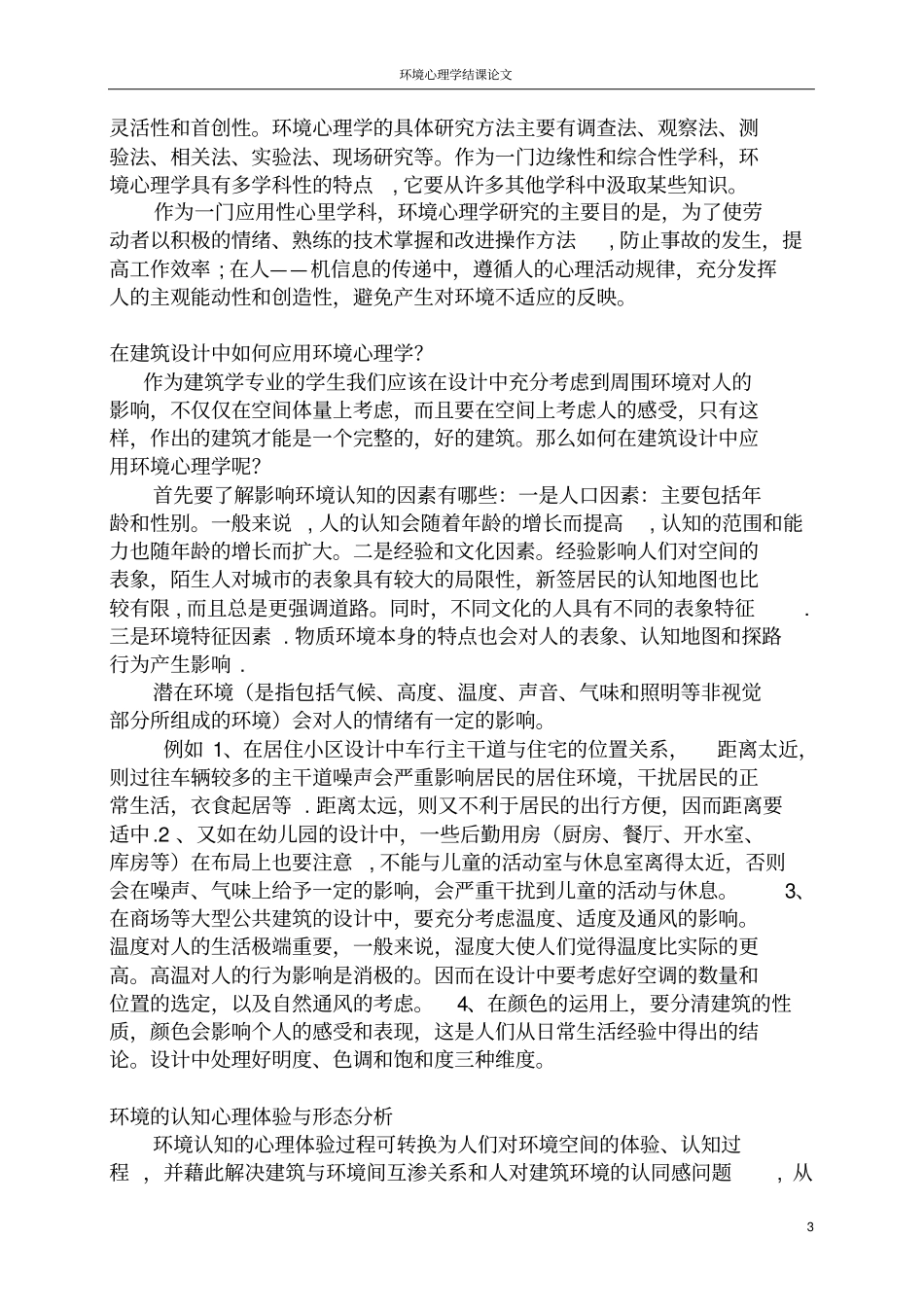 浅析环境心理学在建筑设计中的应用_第3页
