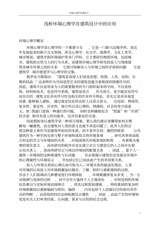 浅析环境心理学在建筑设计中的应用
