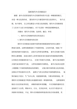 浅析现代中式风格设计