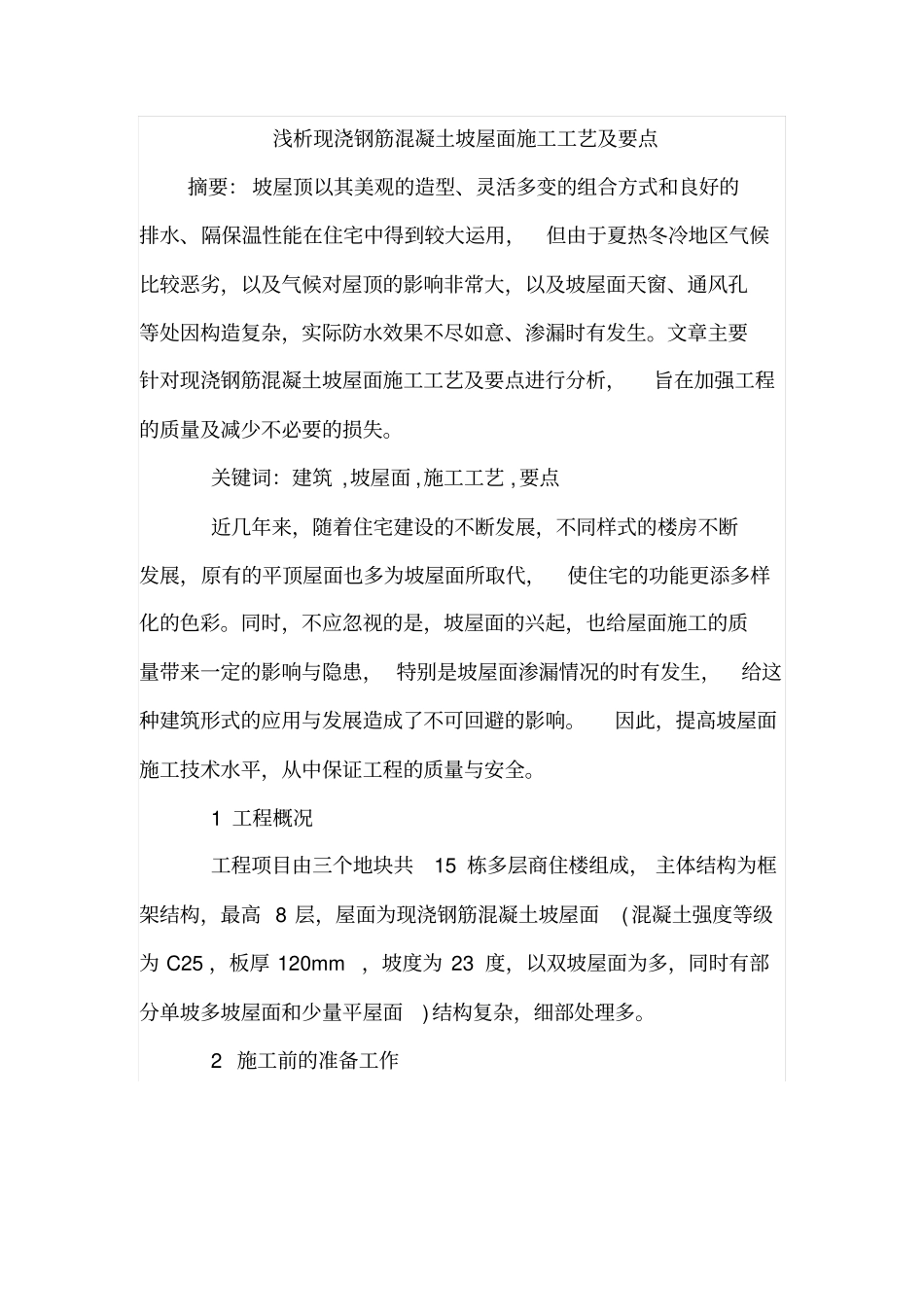 浅析现浇钢筋混凝土坡屋面施工工艺及要点_第1页