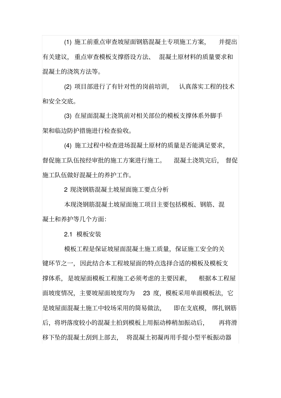 浅析现浇钢筋混凝土坡屋面施工工艺及要点_第2页