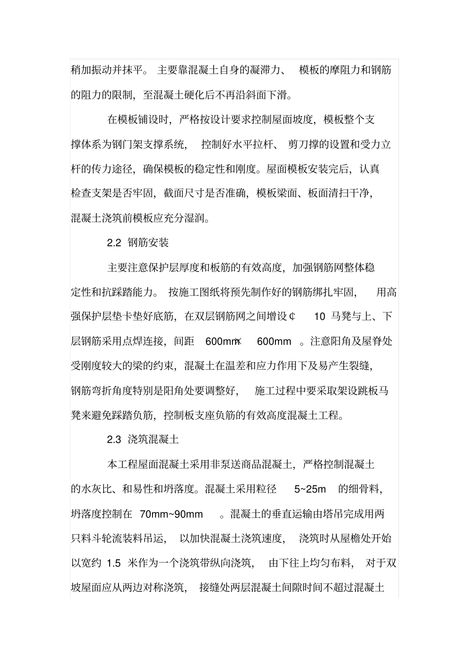 浅析现浇钢筋混凝土坡屋面施工工艺及要点_第3页