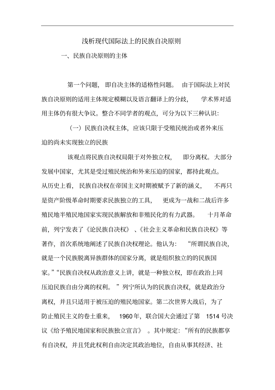 浅析现代国际法上的民族自决原则_第1页