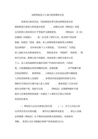 浅析物权法与工商行政管理的关系