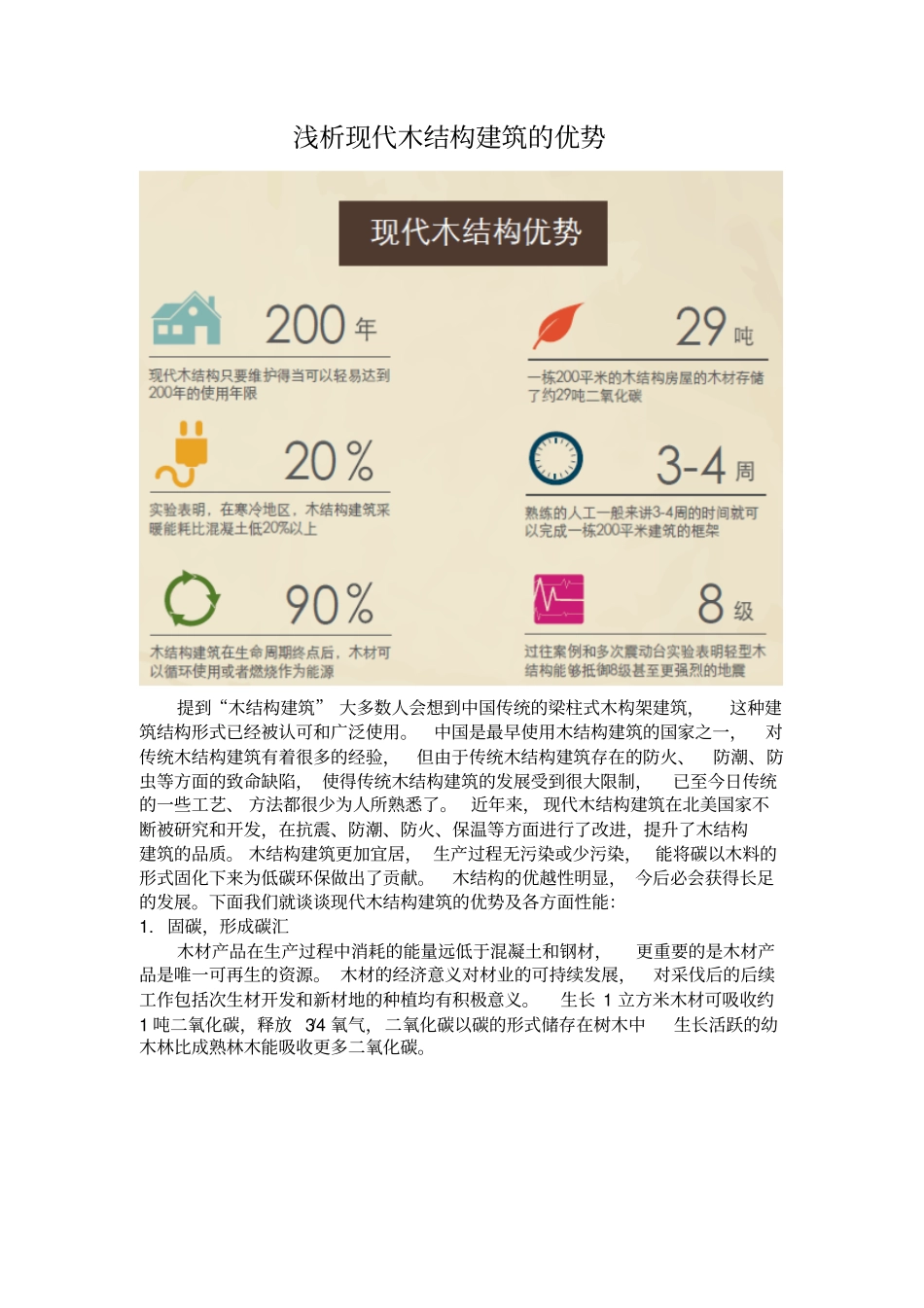 浅析现代木结构建筑的优势_第1页