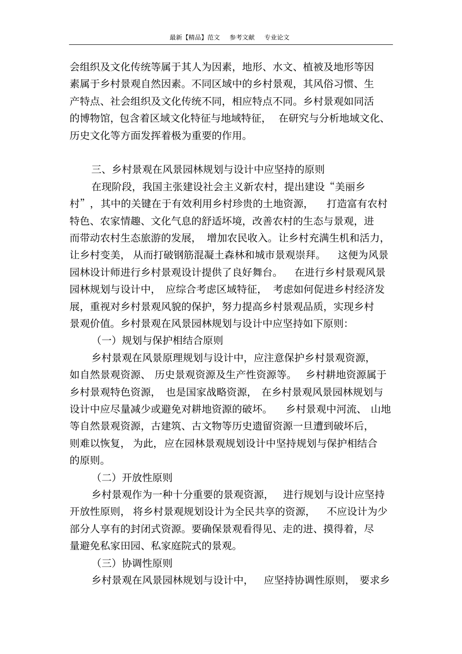 浅析现阶段乡村景观在风景园林规划与设计中的重要意义_第3页