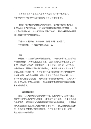 浅析现阶段乡村景观在风景园林规划与设计中的重要意义