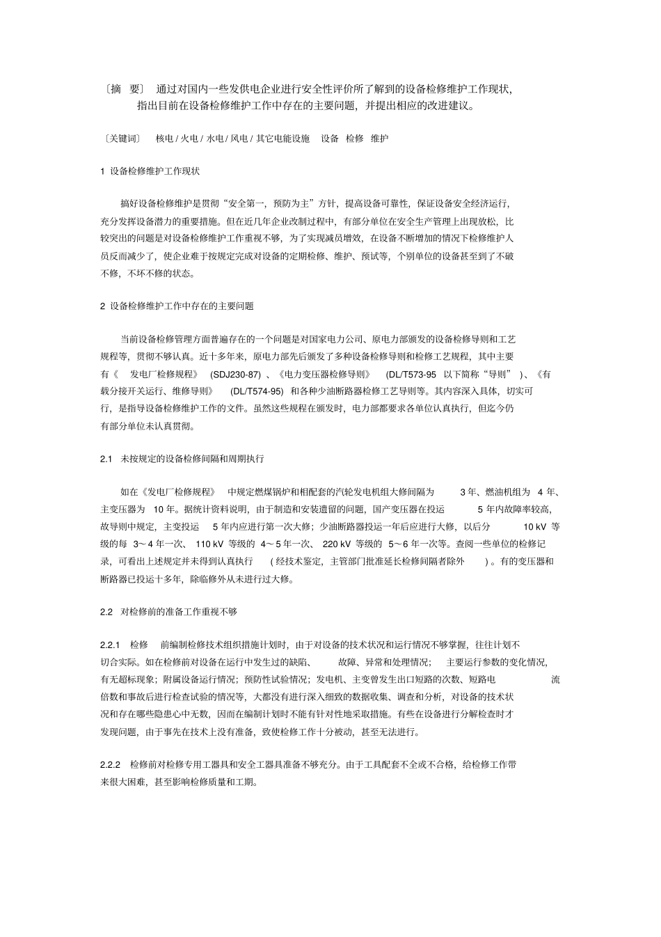 浅析电力设备检修维护工作要点_第2页