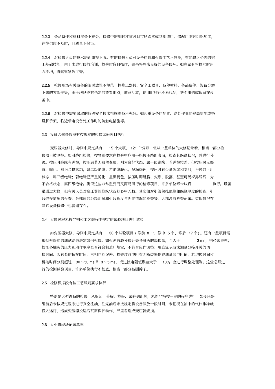 浅析电力设备检修维护工作要点_第3页