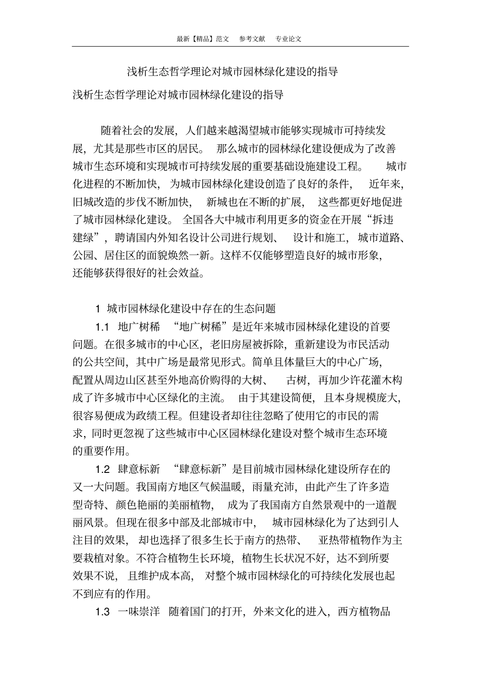 浅析生态哲学理论对城园林绿化建设的指导_第1页