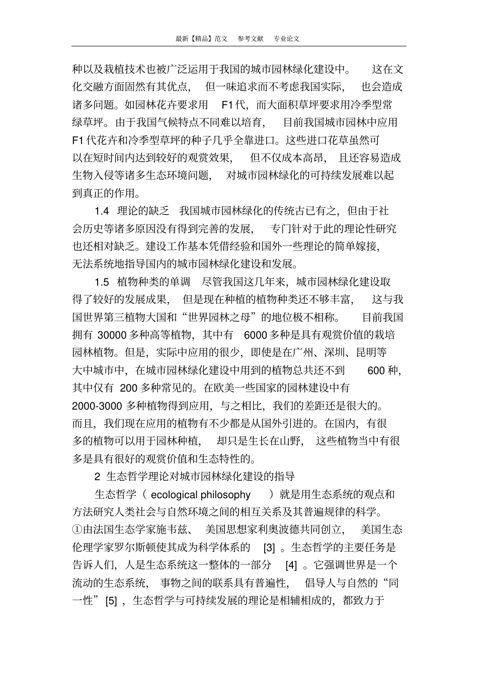 浅析生态哲学理论对城园林绿化建设的指导_第2页