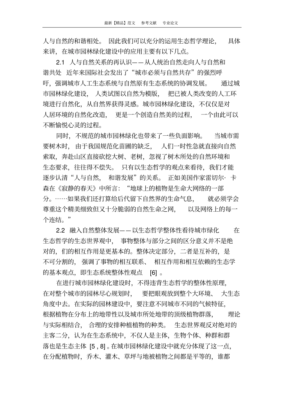浅析生态哲学理论对城园林绿化建设的指导_第3页