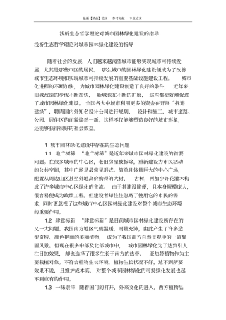 浅析生态哲学理论对城园林绿化建设的指导
