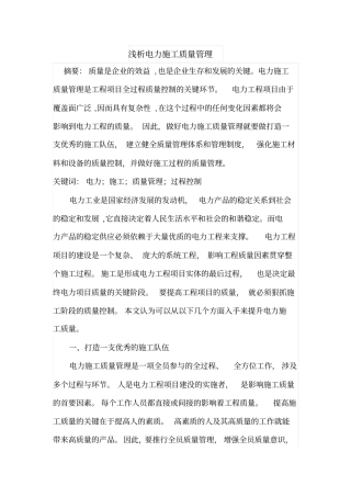 浅析电力施工质量管理