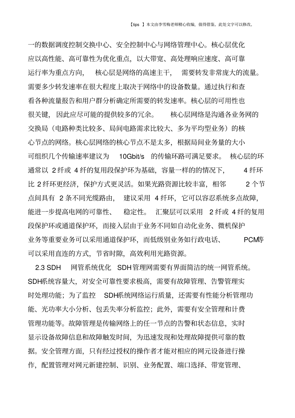 浅析电力通信SDH传输网网络优化_第3页