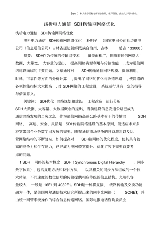 浅析电力通信SDH传输网网络优化
