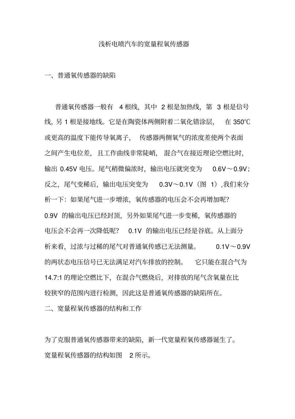 浅析电喷汽车的宽量程氧传感器LSU9_第1页