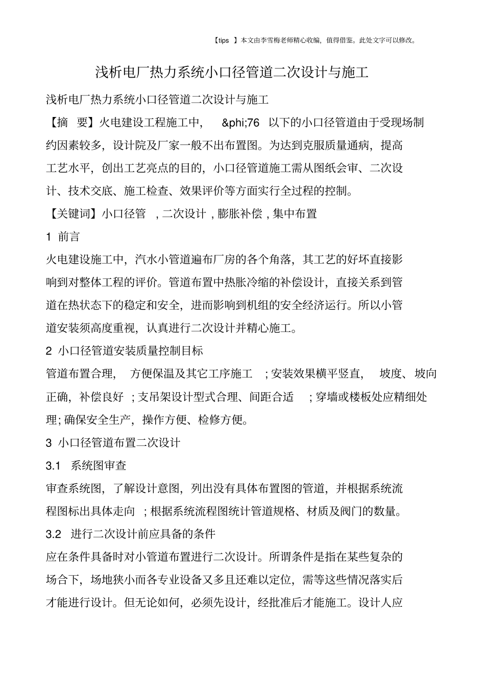 浅析电厂热力系统小口径管道二次设计与施工_第1页