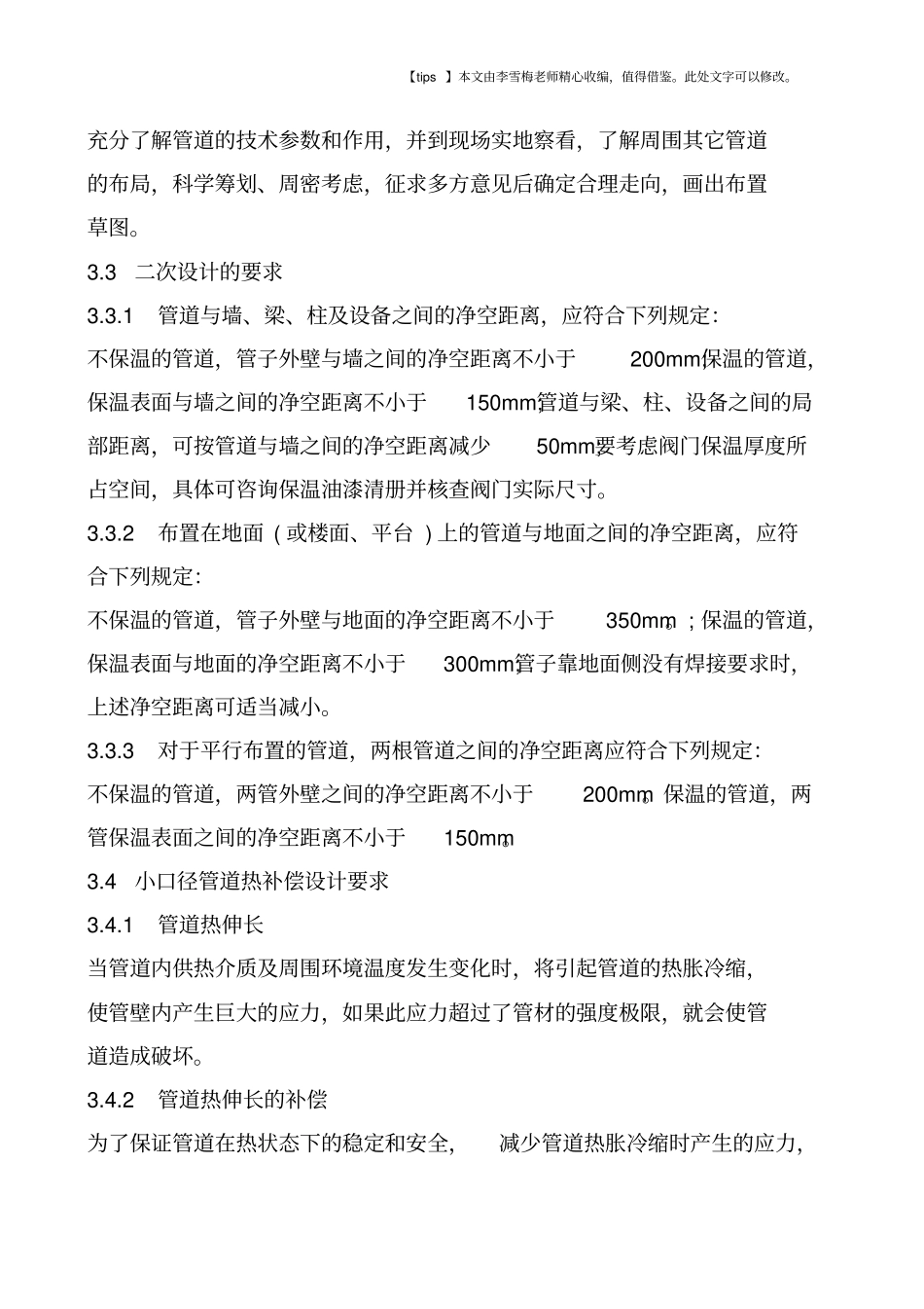 浅析电厂热力系统小口径管道二次设计与施工_第2页