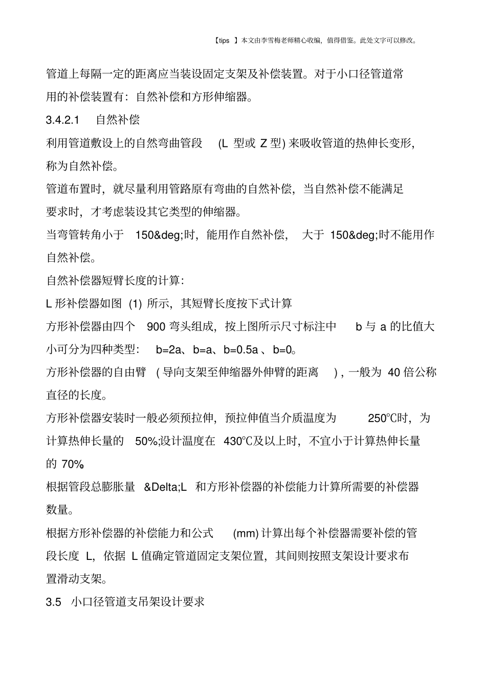 浅析电厂热力系统小口径管道二次设计与施工_第3页
