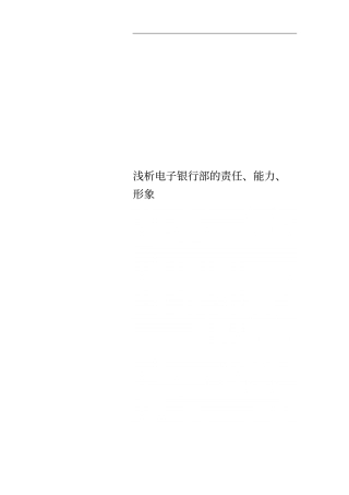 浅析电子银行部的责任、能力、形象