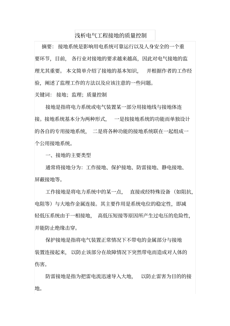 浅析电气工程接地的质量控制_第1页