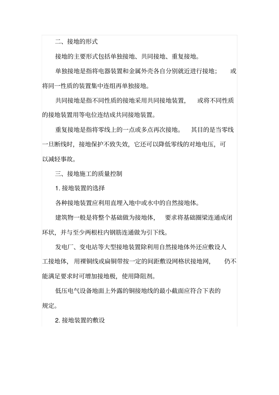 浅析电气工程接地的质量控制_第2页