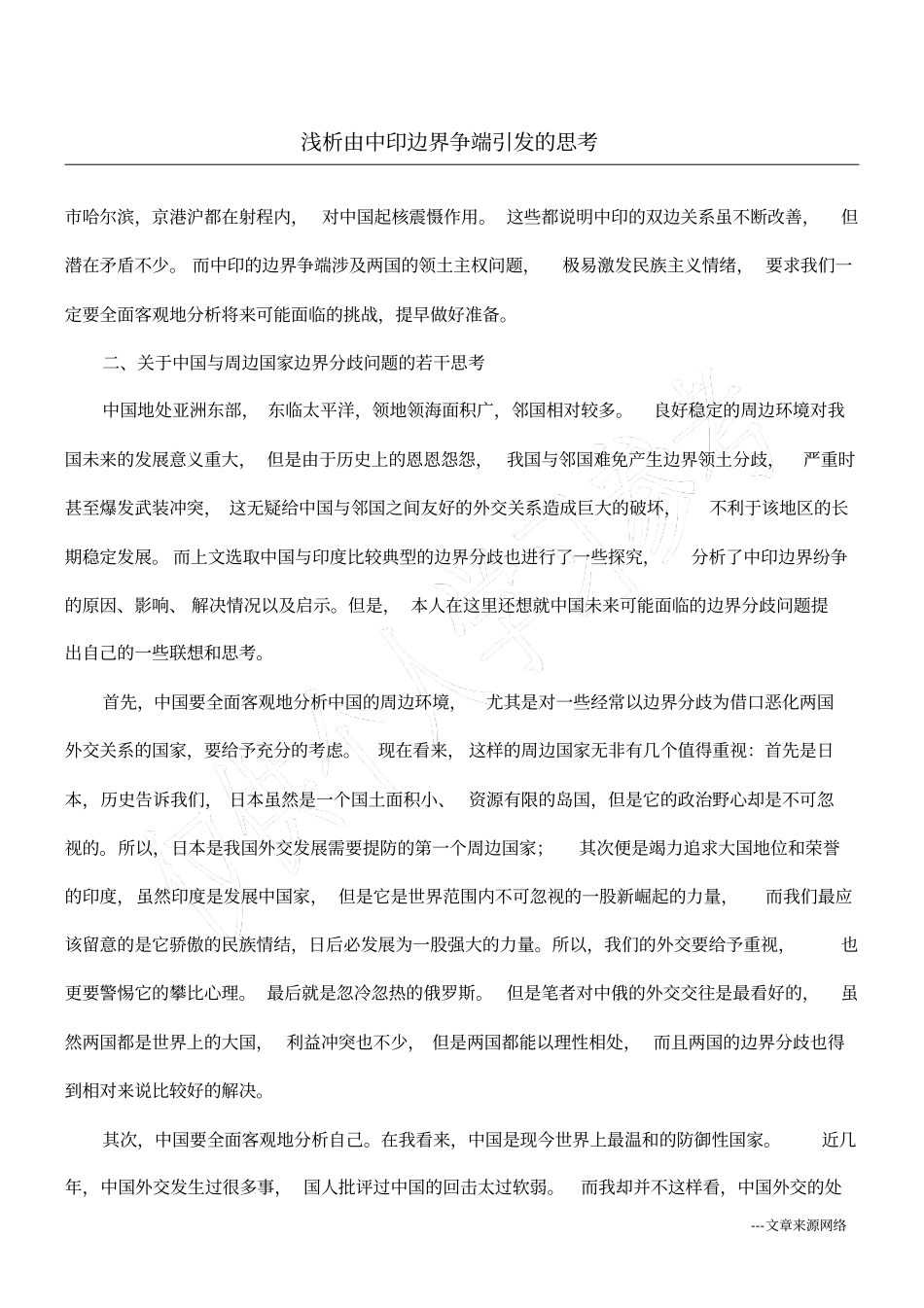 浅析由中印边界争端引发的思考_1_第1页