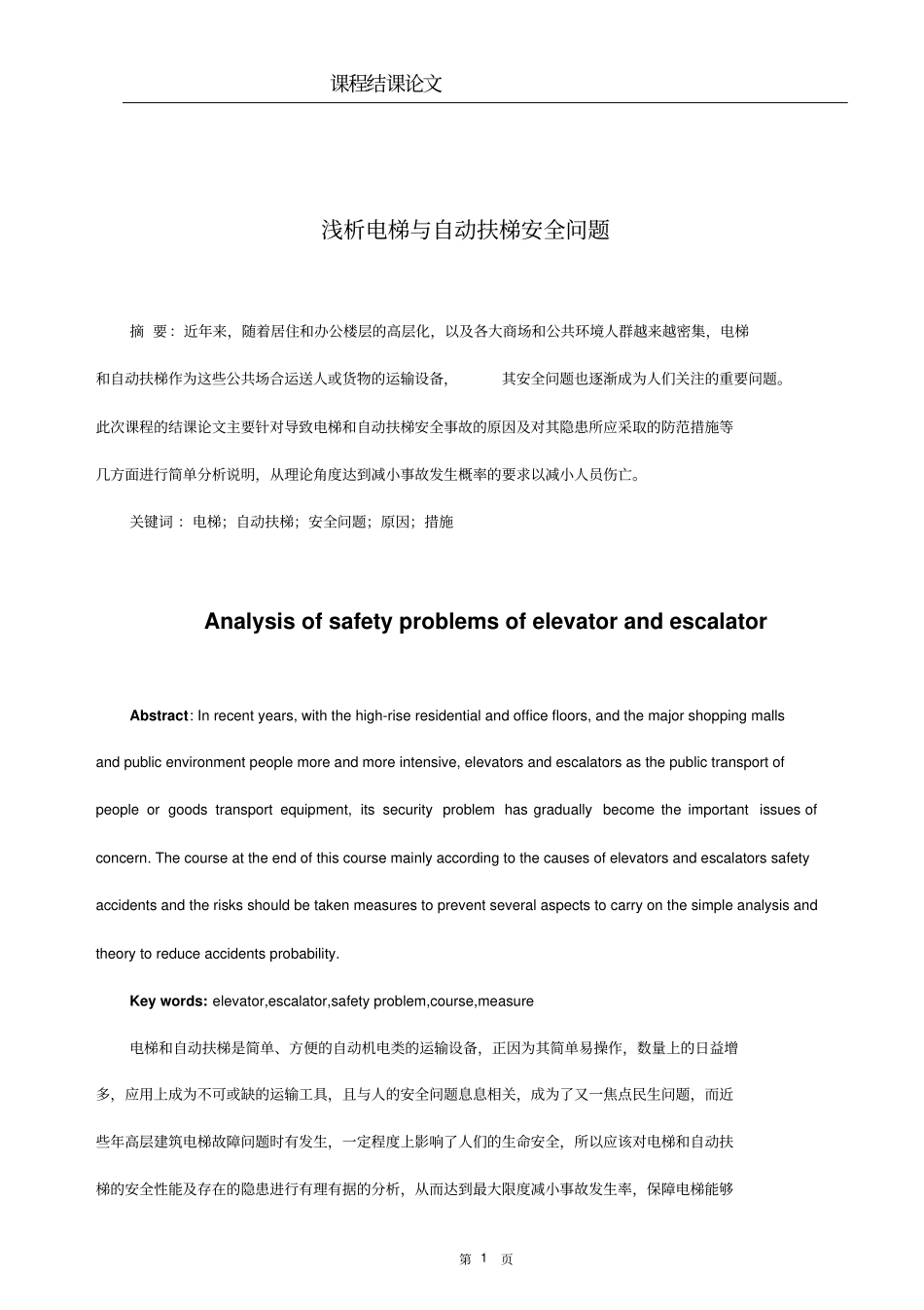 浅析电梯与自动扶梯安全问题资料_第1页