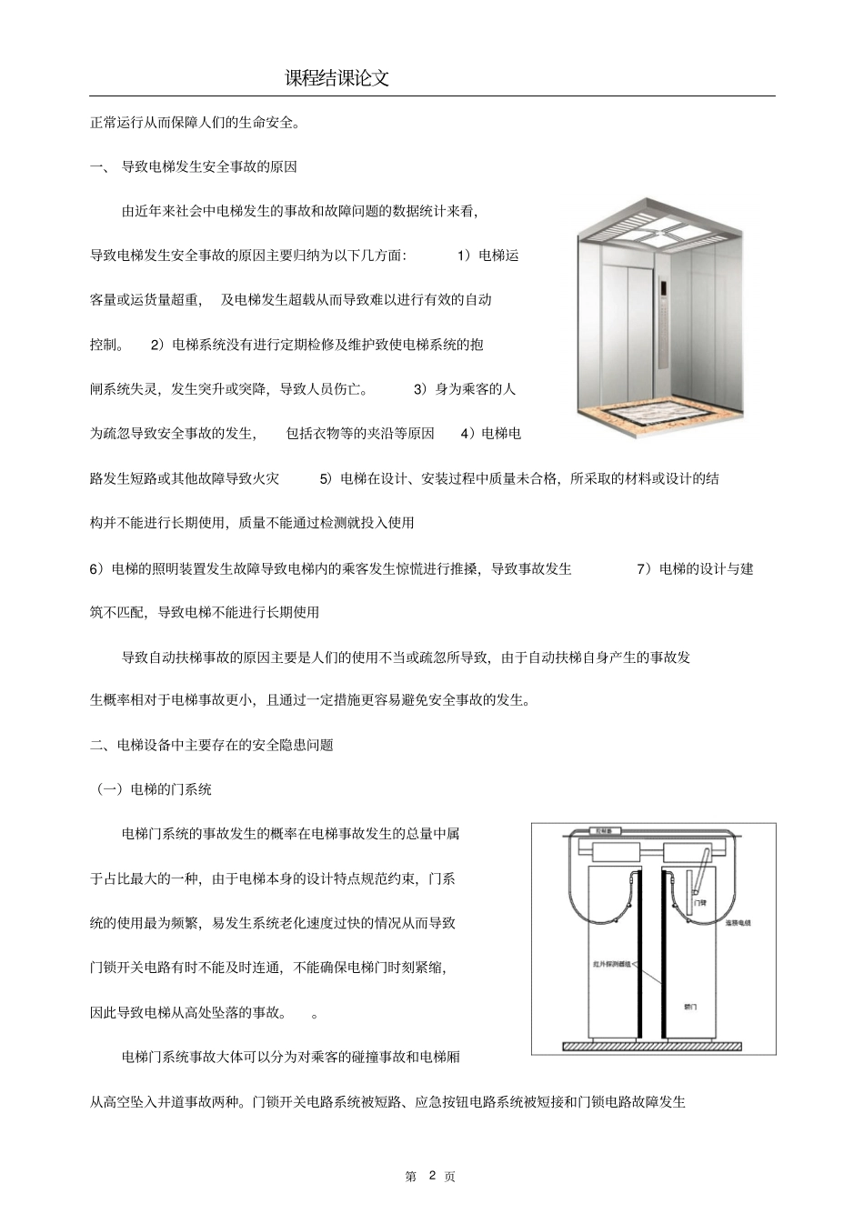 浅析电梯与自动扶梯安全问题资料_第2页