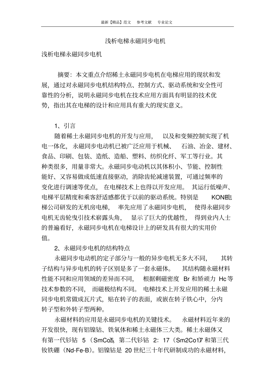 浅析电梯永磁同步电机_第1页
