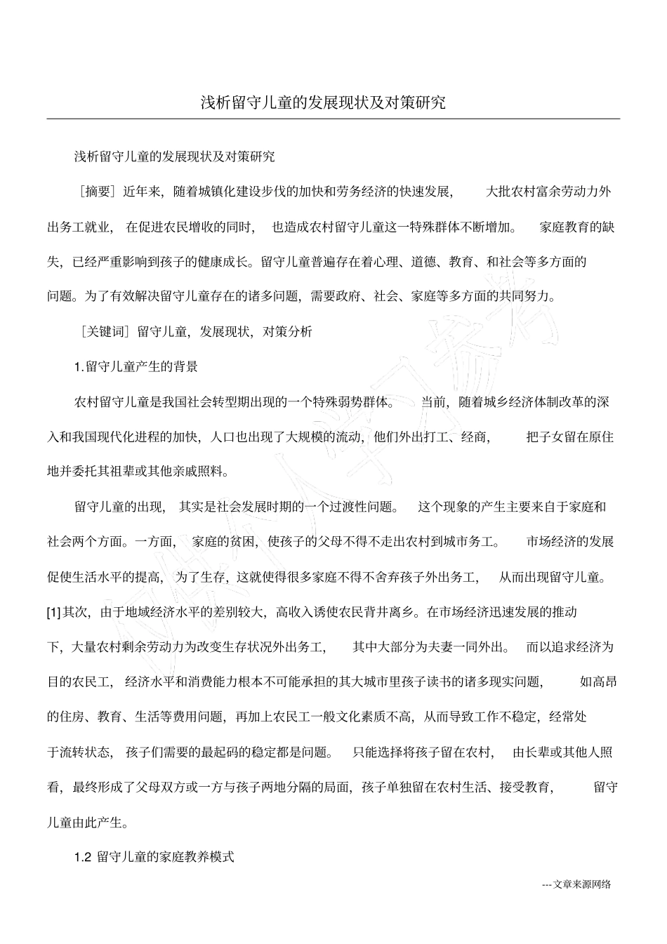 浅析留守儿童的发展现状及对策研究_第1页