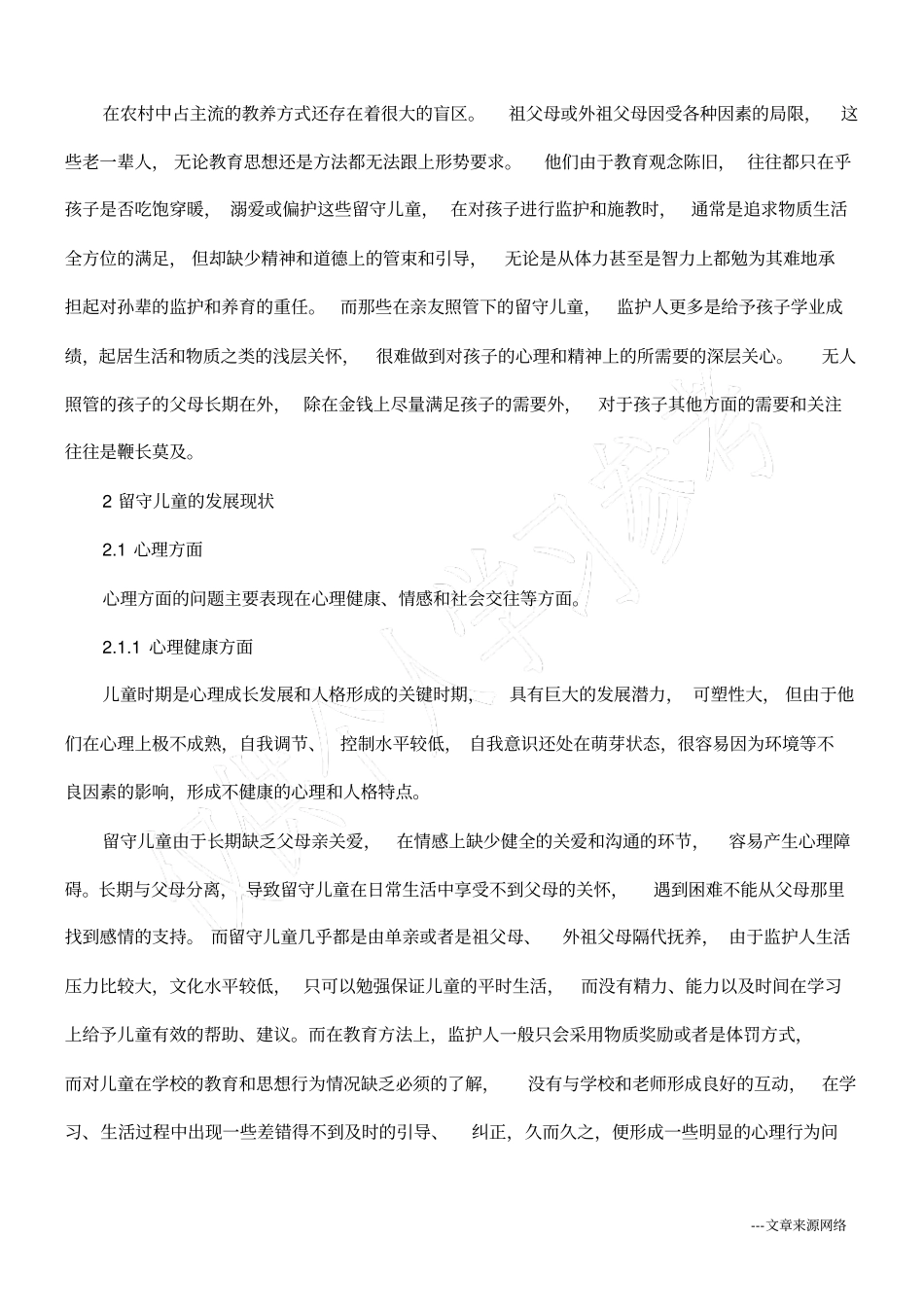 浅析留守儿童的发展现状及对策研究_第2页