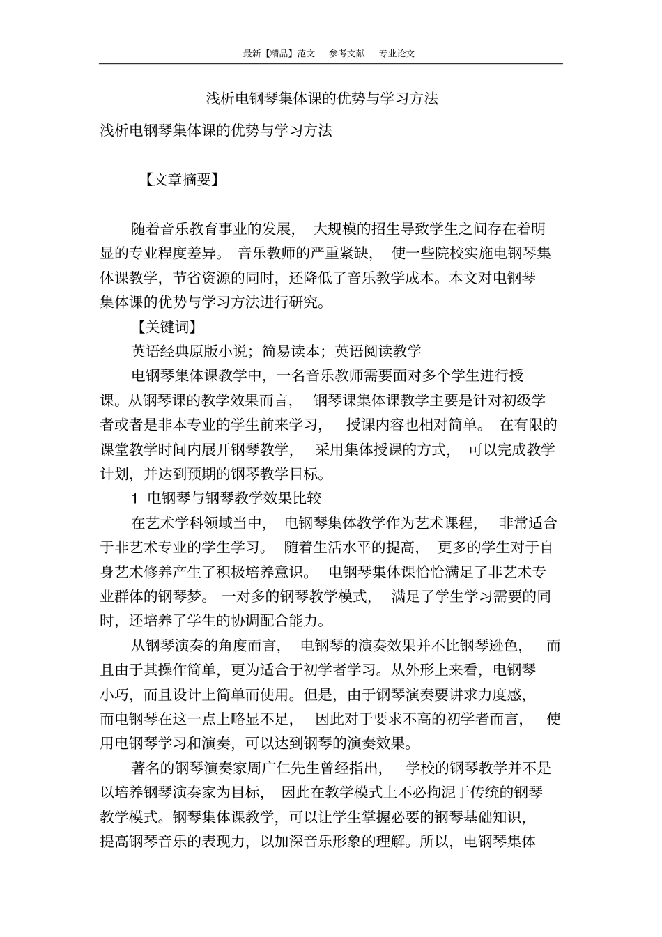 浅析电钢琴集体课的优势与学习方法_第1页
