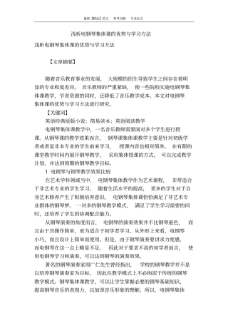 浅析电钢琴集体课的优势与学习方法