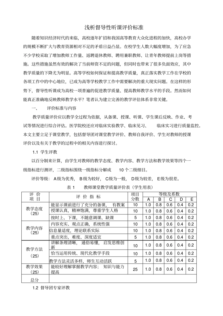 浅析督导性听课评价标准_第1页