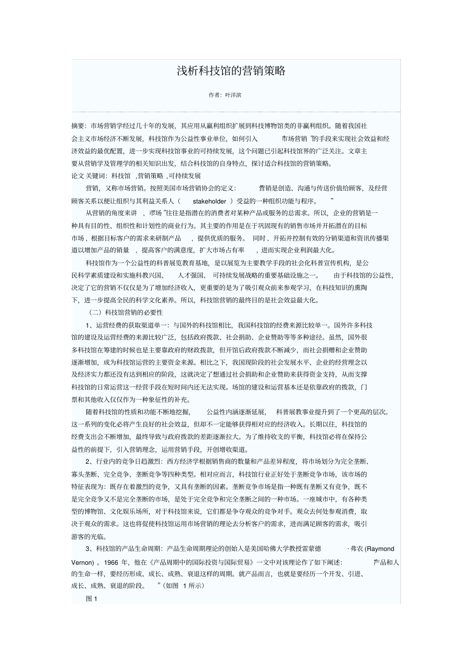 浅析科技馆的营销策略_第1页