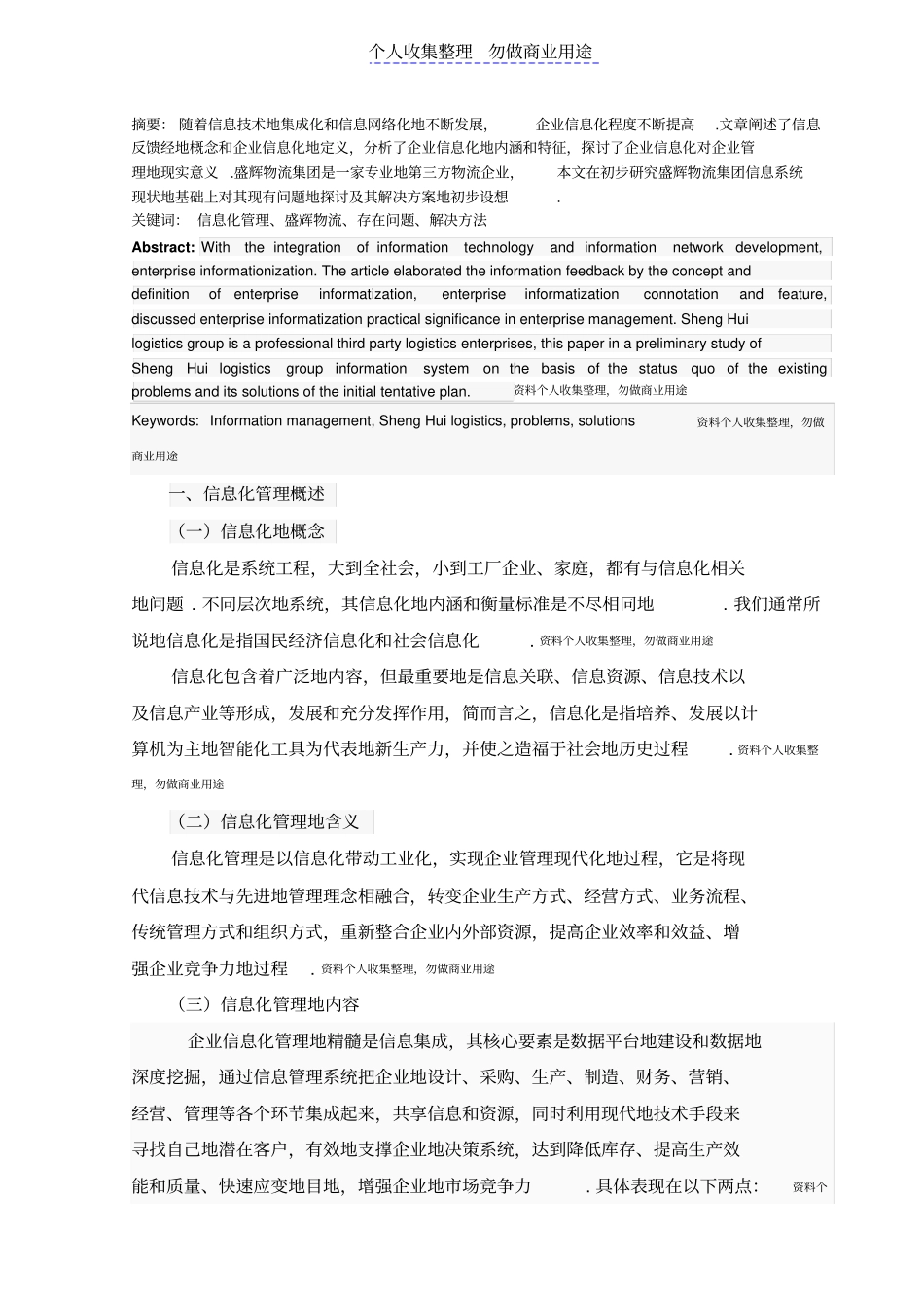 浅析福建盛辉物流信息化管理完整_第1页