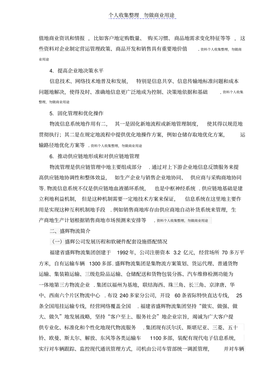 浅析福建盛辉物流信息化管理完整_第3页