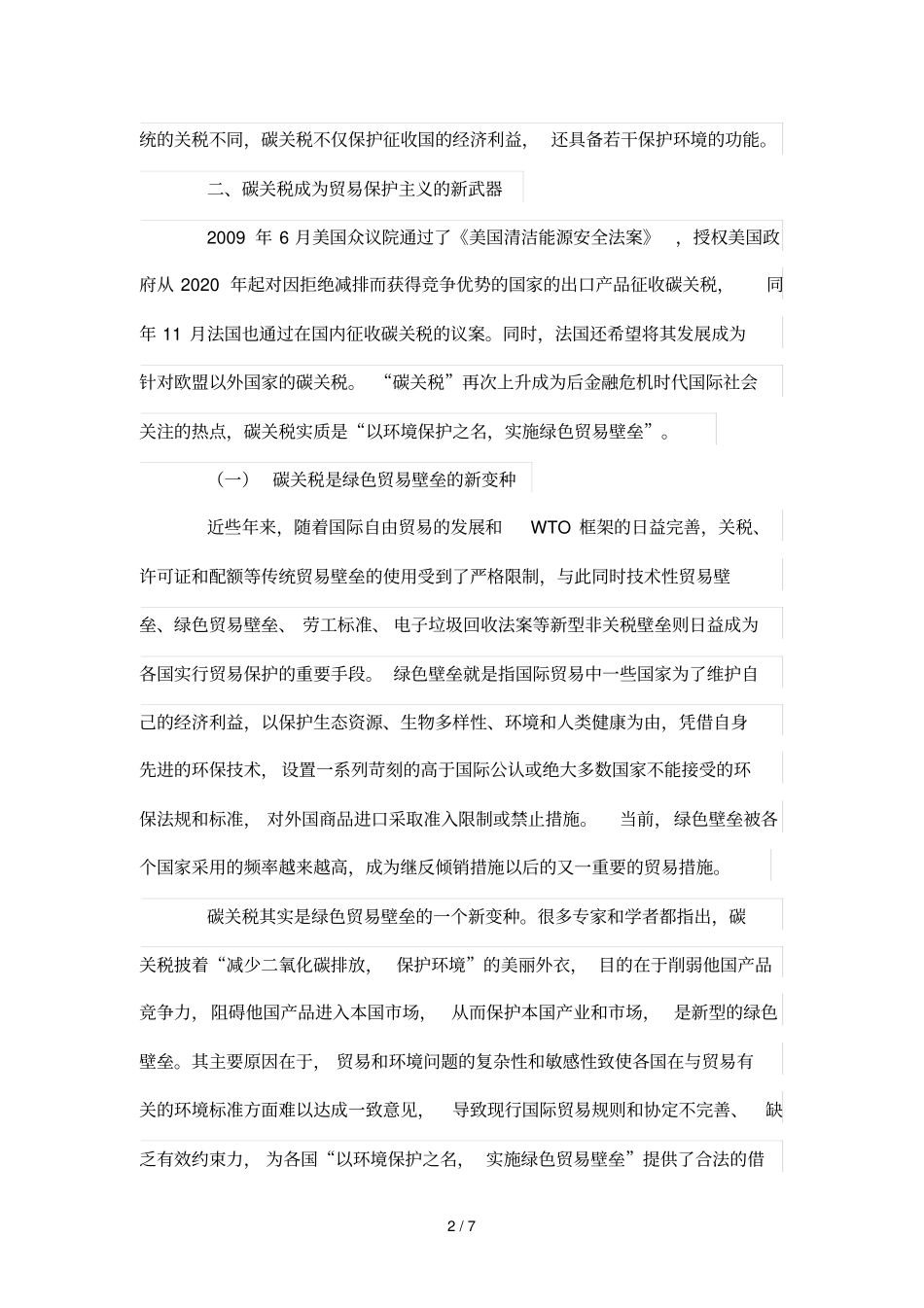浅析碳关税的实质及应对技巧_第2页