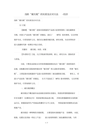 浅析碳关税的实质及应对技巧