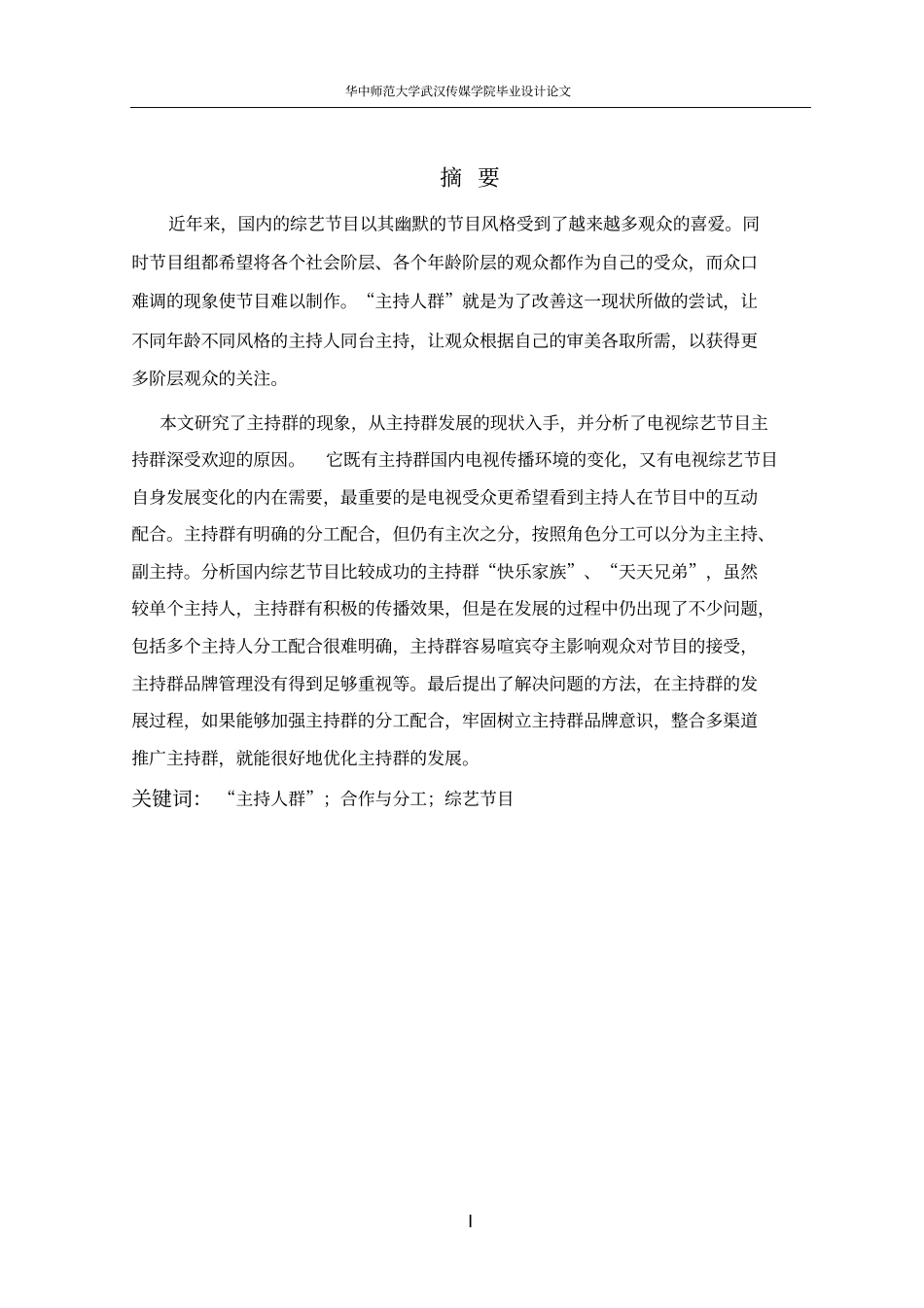 浅析电视综艺栏目主持人群资料_第2页