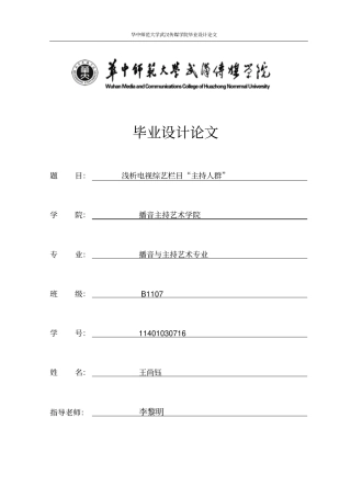 浅析电视综艺栏目主持人群资料