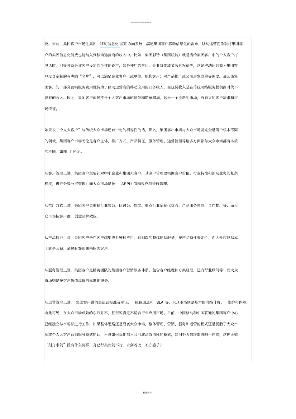 浅析移动运营商集团客户场营销战略定位_第2页