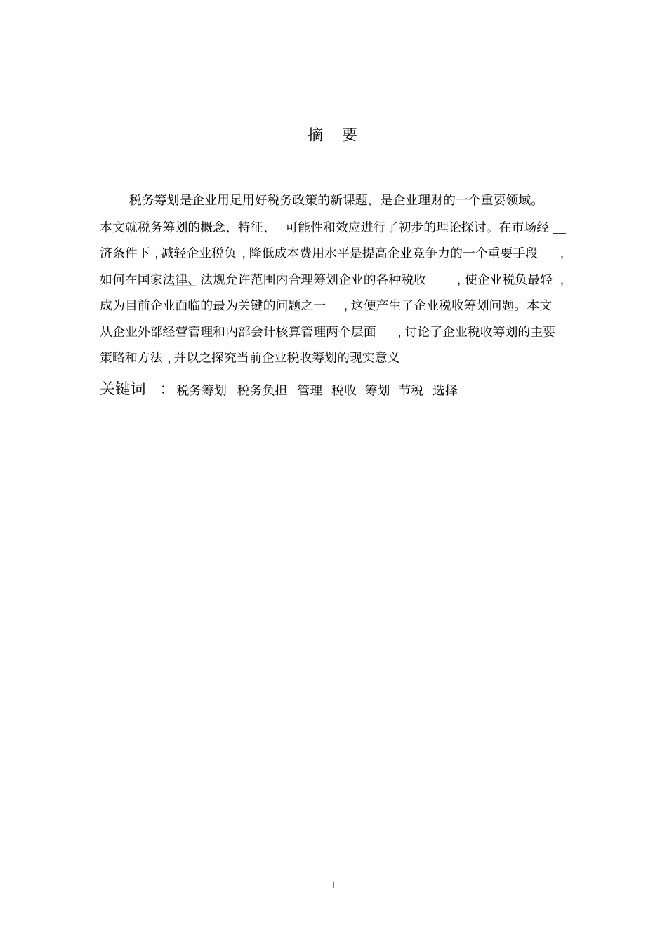 浅析税务筹划论文重点讲义资料_第1页