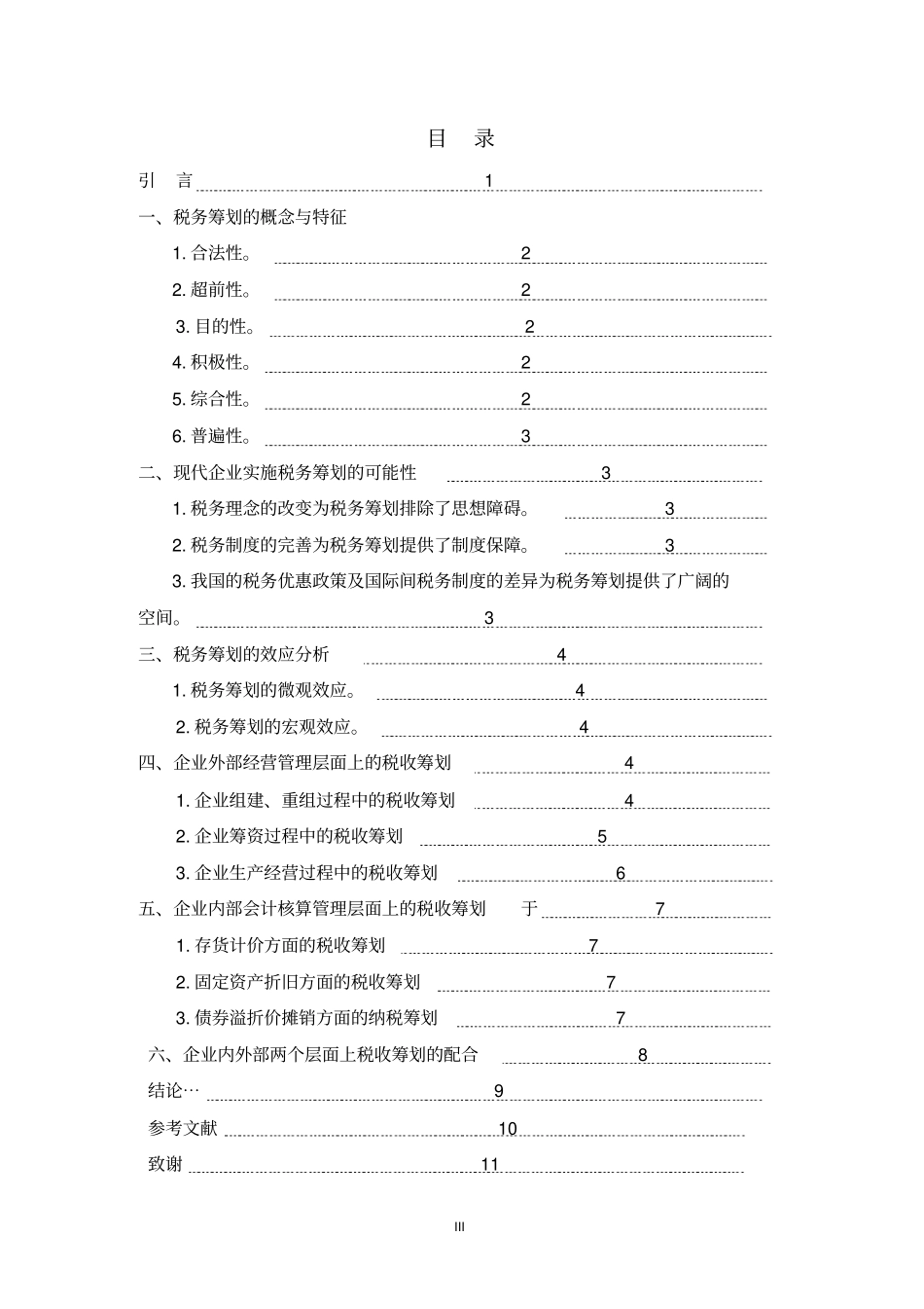 浅析税务筹划论文重点讲义资料_第3页