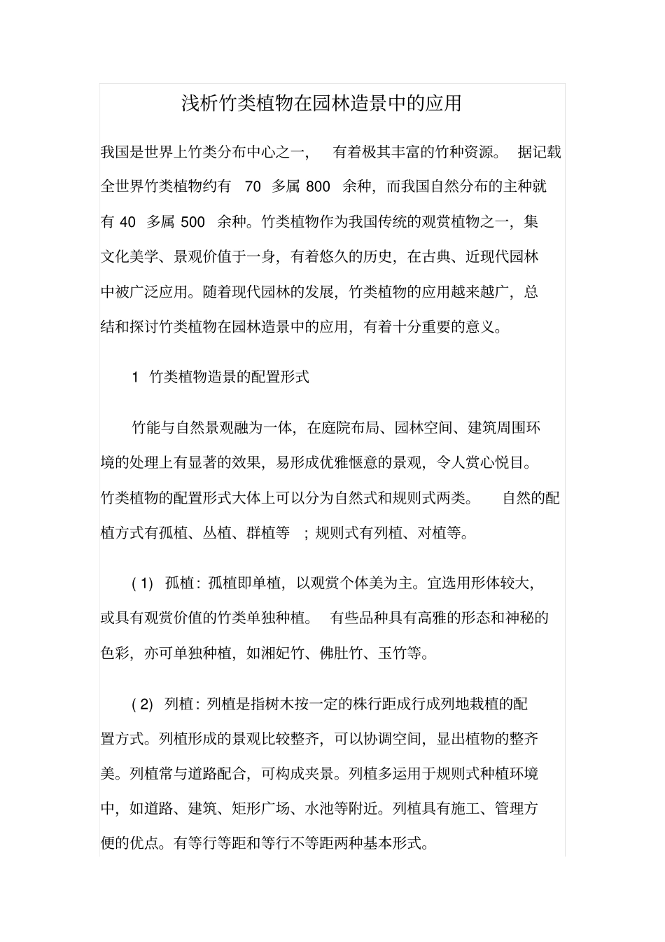 浅析竹类植物在园林造景中的应用_第1页